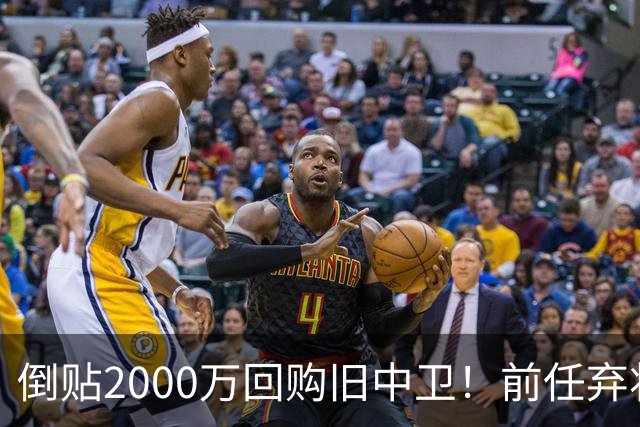 倒贴2000万回购旧中卫！前任弃将身价暴涨，利物浦被动补强引争议