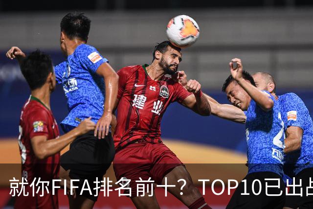 就你FIFA排名前十？TOP10已出战6队 仅德国拿到胜利