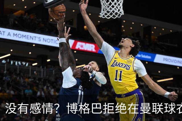 没有感情？博格巴拒绝在曼联球衣上签名