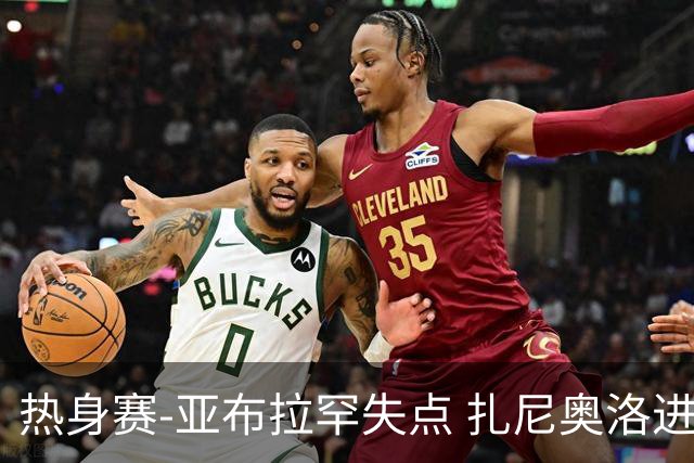 热身赛-亚布拉罕失点 扎尼奥洛进球 罗马2-0连胜
