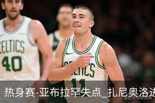热身赛-亚布拉罕失点 扎尼奥洛进球 罗马2-0连胜
